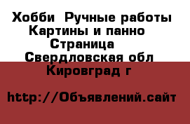 Хобби. Ручные работы Картины и панно - Страница 2 . Свердловская обл.,Кировград г.